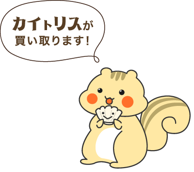 カイトリスが買い取ります!