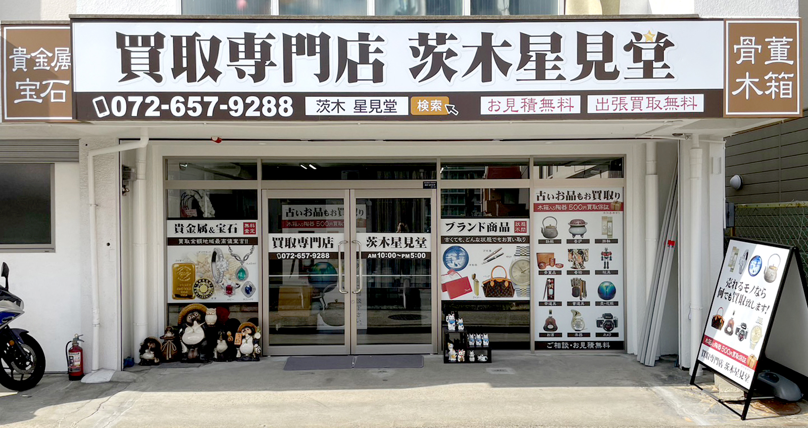 茨木星見堂の店舗写真