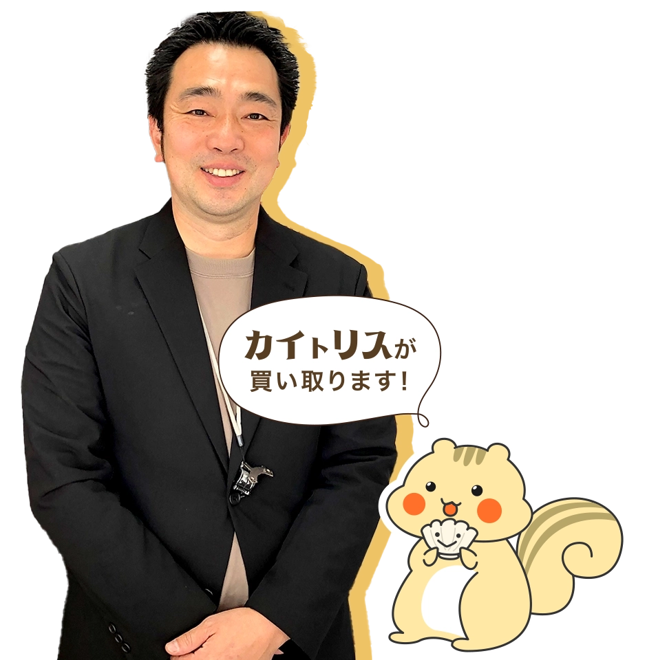 高い鑑定力と経験豊富なスタッフが親身に対応！