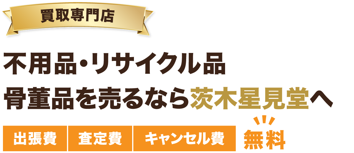骨董品やリサイクル品の不用品を売るなら茨木星見堂へ