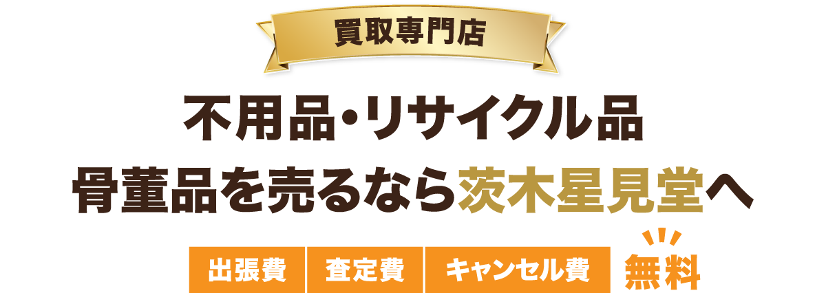 骨董品やリサイクル品の不用品を売るなら茨木星見堂へ