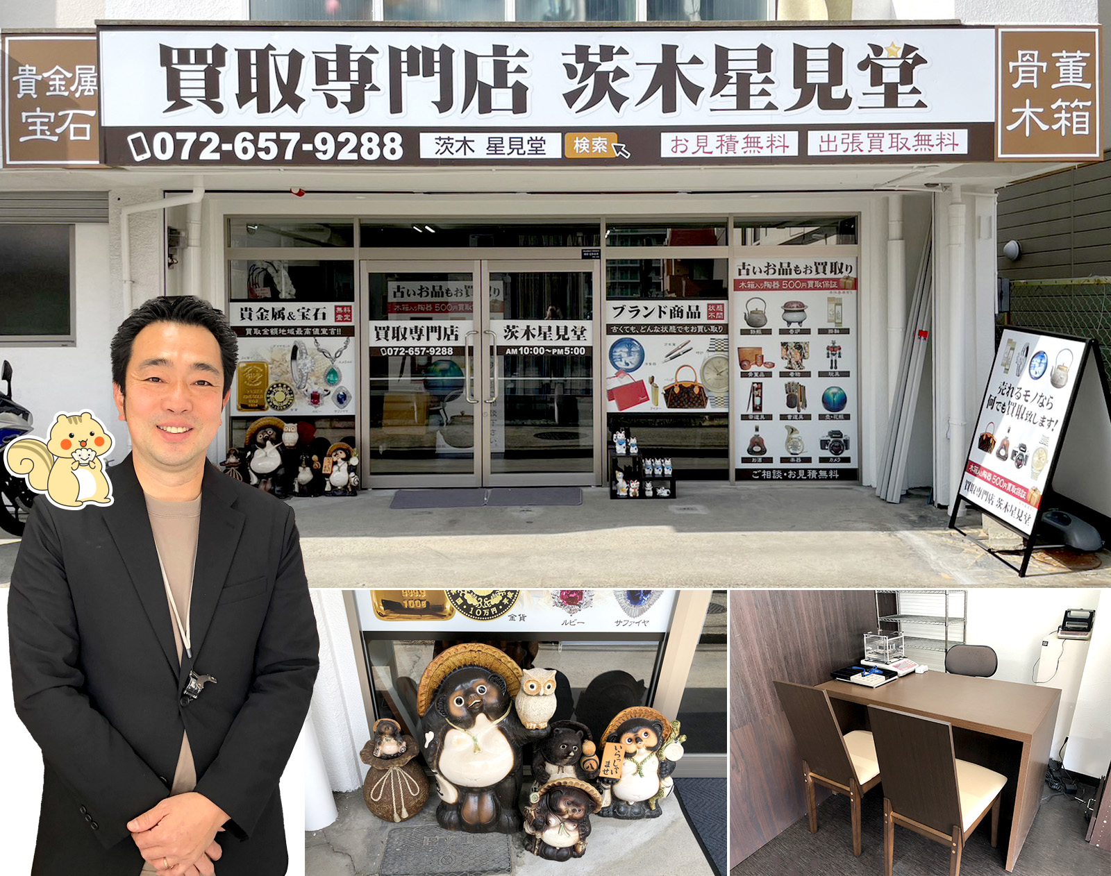 茨木星見堂の店舗外観と査定スペース
