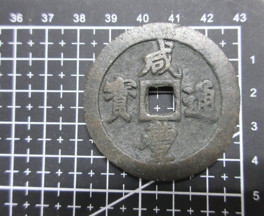 清の古銭、咸豊通宝 | 大阪の骨董品・リサイクル品・不用品 出張買取 