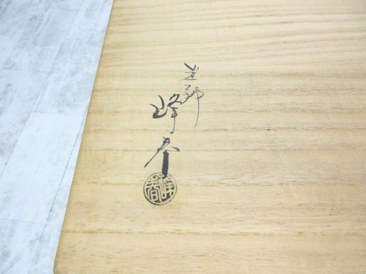 春慶塗の雅】塗師 峰春 井伊宗観好 十二月茶器 棗を買い取りました 